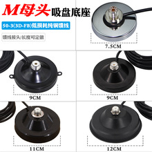 M母头强磁吸盘底座车载/物联网/业余无线电通用/玻璃钢天线底座