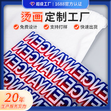 定制烫画热转印白墨厚版图案清晰烫印贴帽子背包绒布纯棉耐摩擦