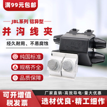 铝并沟线夹JBLY 异性接线夹 绝缘引流线夹 变电站金具