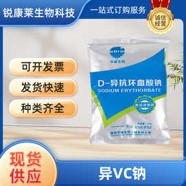 D-异抗坏血酸钠华源食品护色保鲜剂异VC钠食品级防腐剂
