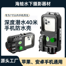 海蛙手机防水壳苹果16-16promax华为潜水拍照拍摄防水通用手机壳