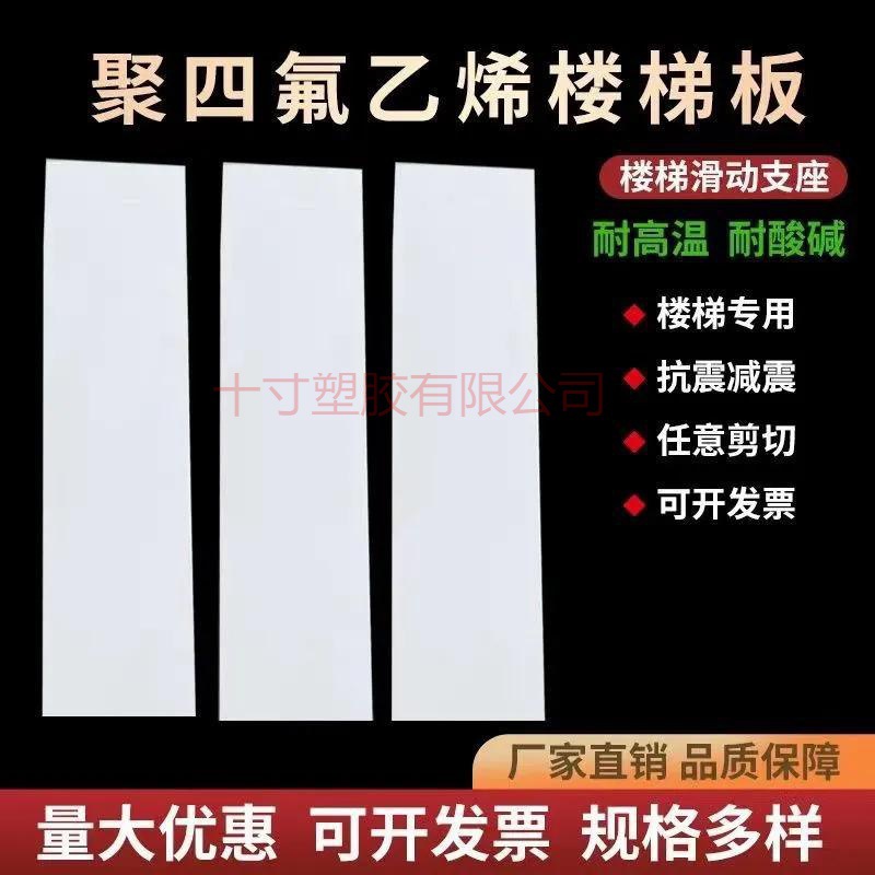 5mm5厚聚四氟乙烯板楼梯滑动支座铁氟龙建筑工程楼梯板四氟楼梯板