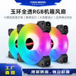 COOLMOON玉环机箱风扇12cm电脑主机散热静音透明发光RGB散热风扇
