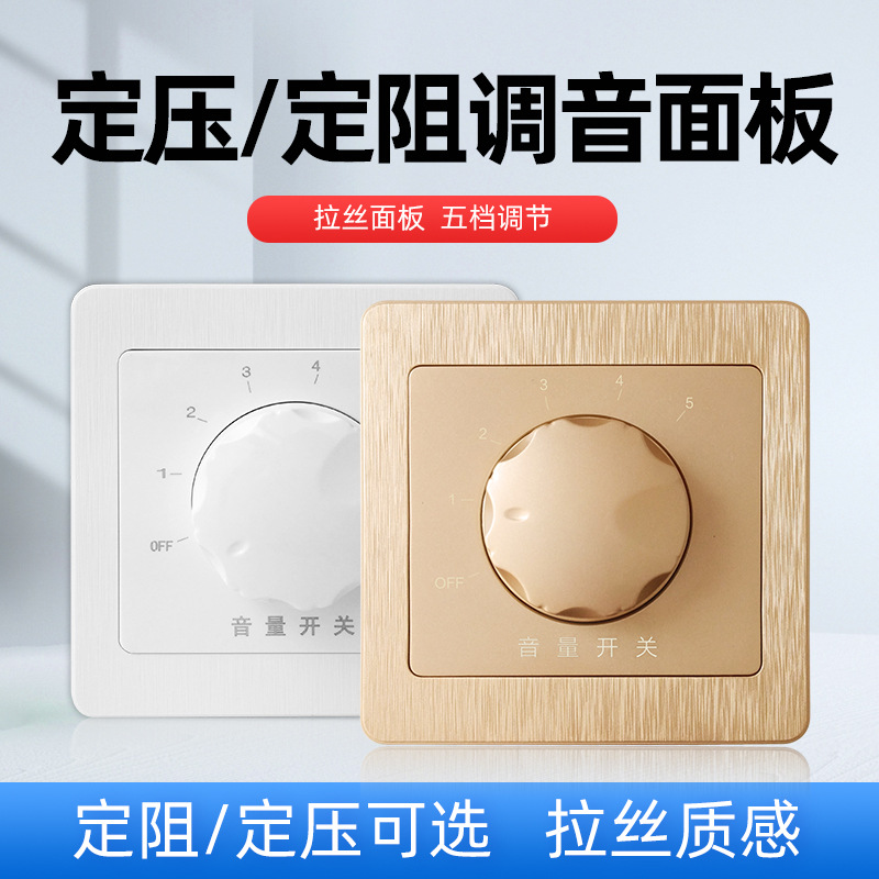 定阻定压调音开关音控面板背景音乐音量调节器喇叭声音调拉丝旋钮