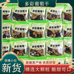 新疆吐鲁番五彩葡萄干独立小包装无核树上黄多彩颗粒零食无籽新货