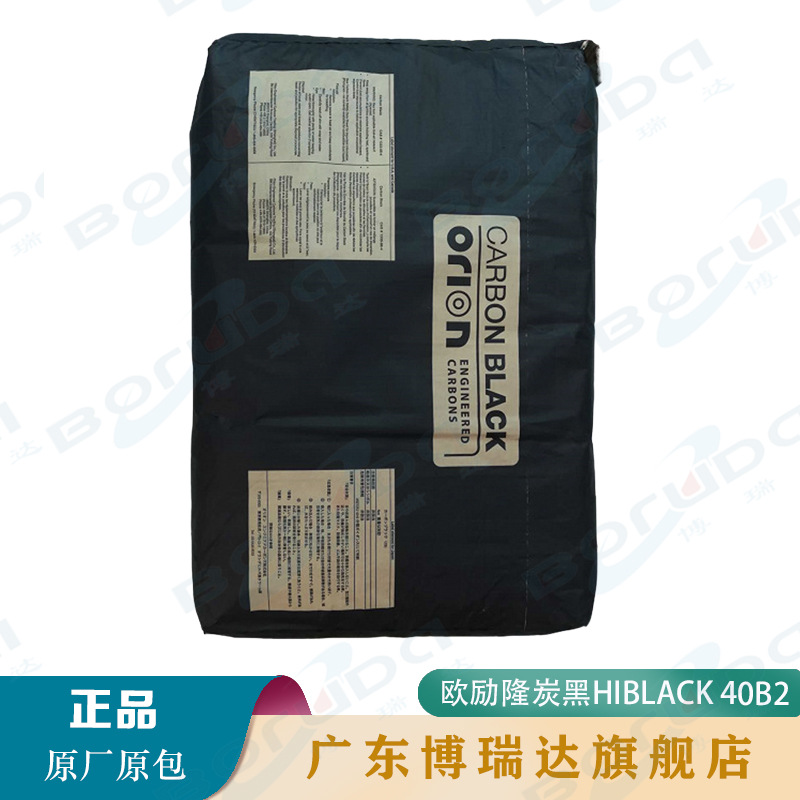 欧励隆炭黑 HIBLACK 40B2 电缆屏蔽料用炭黑 德固赛40b2导电碳黑