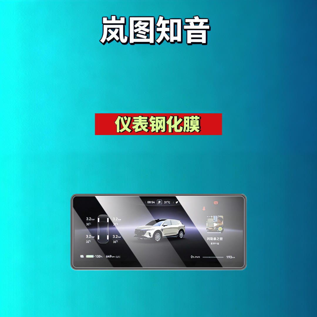 Suitable for 25 Models of Lantu Zhiyin Screen Tempered Film, Navigation Center Console Display Interior Modification Car Tempered Film