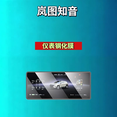 Car interior film – Car Tempered Film - 25-models-of-lantu-zhiyin-1025inch-instruments-high-definition-tempered-film