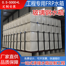 玻璃钢水箱保温水箱消防人防工业蓄水池大型FRP组合式水池