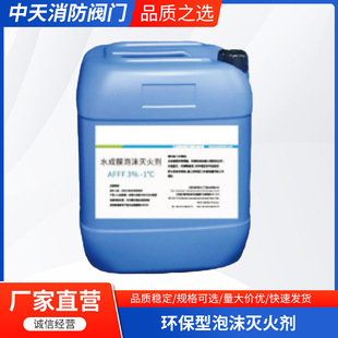 Manufacturers Supply Environmentally Friendly Foam Fire Extinguishing Agent, Water Film-Forming Foam Liquid, Fire-Fighting Foam Liquid, Cold-Resistant Agent