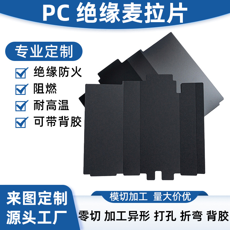 模切厂家PET/PP麦拉片绝缘片防火耐高底温变压器电机适配器pc垫片