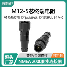 西赛姆NMEA2000船舶电源M12-5芯公母接头终端电阻防水连接器