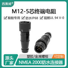 西赛姆NMEA2000船舶电源M12-5芯公母接头终端电阻防水连接器