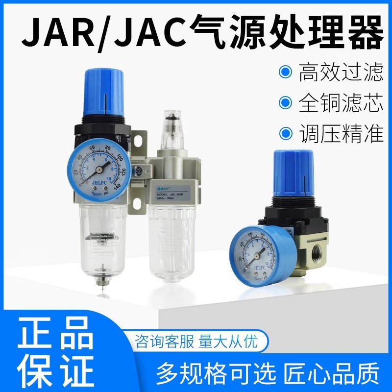 JELPC佳尔灵过滤调压阀二联件JAR2000-02 JAR3000-03 JAR4000-04