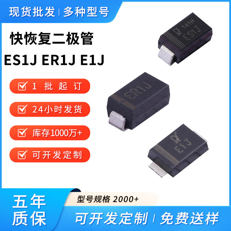 SMD贴片超快恢复二极管ES1JER1JE1J 1A600V封装SMASMBSMAF es1j