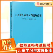 新版儿童学习与发展指南家长教育方法幼儿园幼师首都师范大学儒言