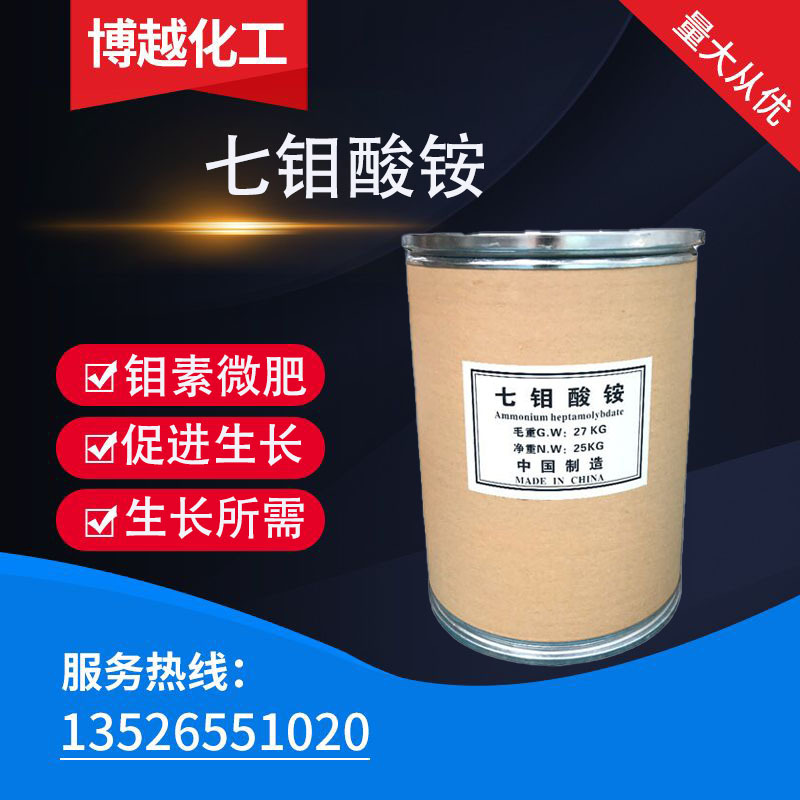 厂家供应七钼酸铵  高含量钼酸铵 农用钼肥微量元素 催化剂 颜料