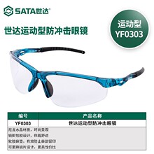 世达SATA 世达 护目镜 防护眼镜 YF0303 YF0301 防冲击