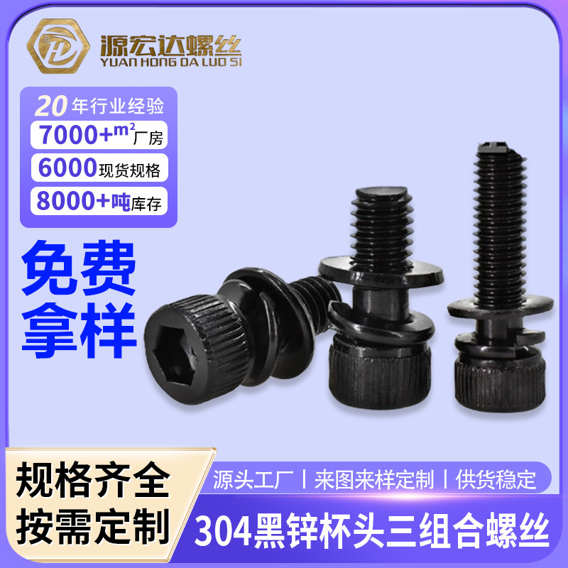 304不锈钢黑色圆柱头内六角螺丝螺栓杯头搓花机三组合螺钉平弹垫