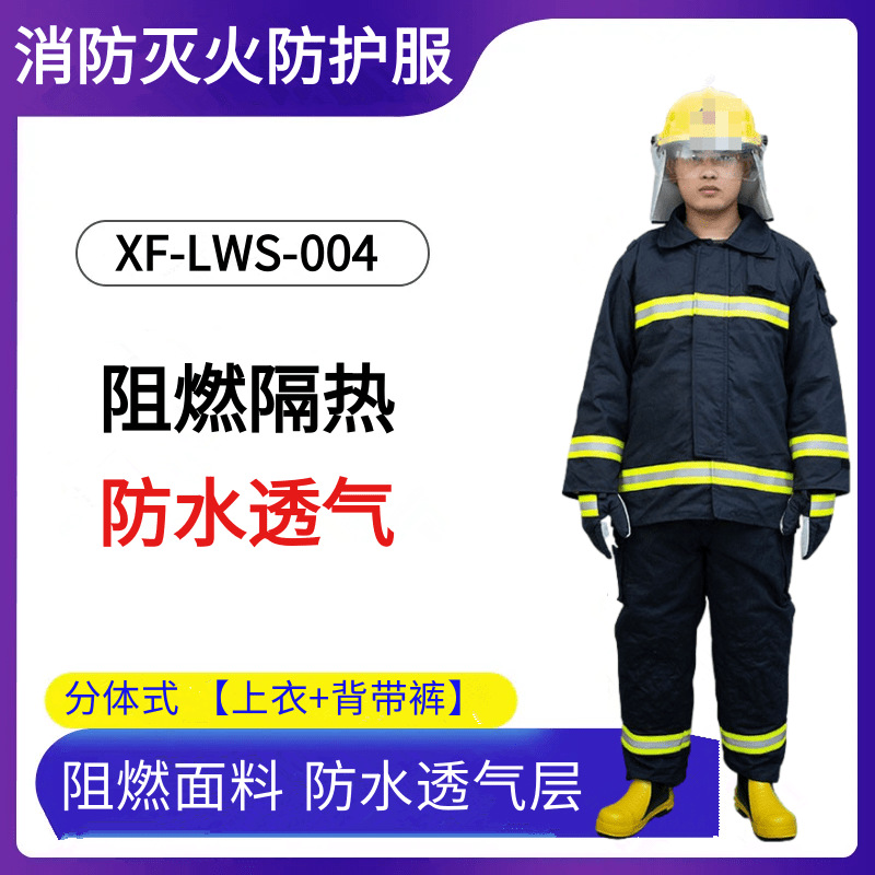 劳卫士XF-LWS-004消防灭火防护服阻燃隔热防水轻便灵活工作服