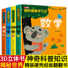 趣味翻翻学习书儿童3d立体书精装硬壳绘本汉字拼音数学英文机关书