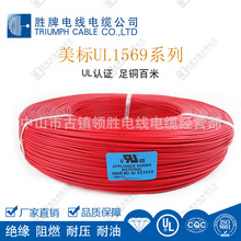 东莞胜牌电线UL1569PVC电子线 11/0.16TS 24AWG温度传感用线