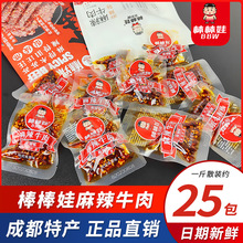 棒棒娃麻辣牛肉干甜辣四川特产散装独立小包装成都休闲零食小吃