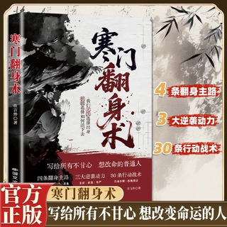 寒门翻身术普通人跨越阶层的逆袭法则成长指南写给想改变命运的人