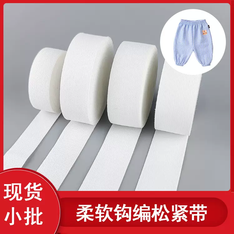 现货婴儿宝宝童装白色松紧带 平纹裤腰薄款弹力带 内包氨纶橡筋