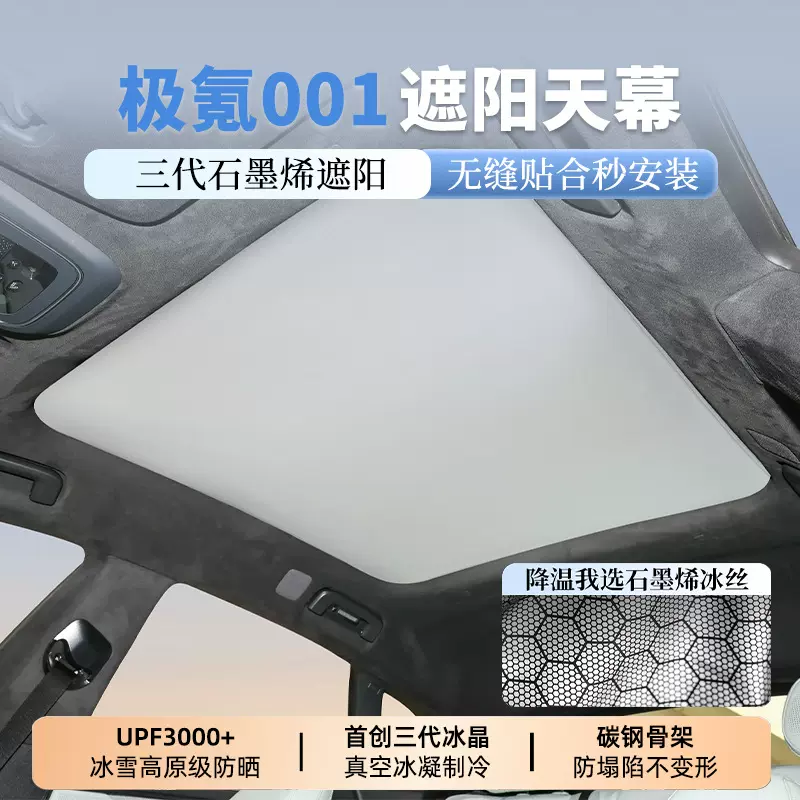 适用于极氪001/007/007GT天窗遮阳帘石墨烯天幕防晒隔热遮阳挡