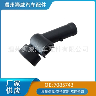 7085743温州狮威汽配 汽车配件 汽车塑料水通水管