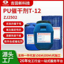 1吉田ZJ2502催干剂T-12是涂料油墨 各种胶粘剂用作合成催化剂用