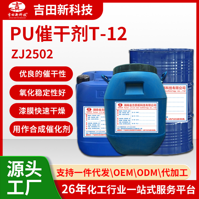 1吉田ZJ2502催干剂T-12是涂料油墨 各种胶粘剂用作合成催化剂用