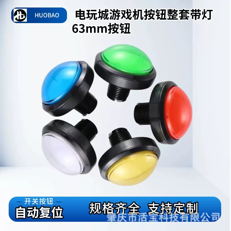 游艺机大号圆形按钮60mm凸面圆形带灯按钮拍拍乐售货机自复位按键