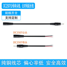 ���ldc2507�Դ��22AWG��ɫDC2.5*0.7����ĸ�Դ�����~���^���L��