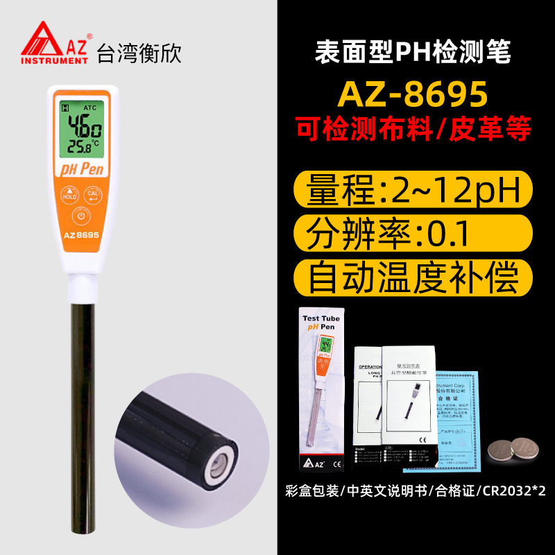 台湾衡欣AZ8695表面型长管PH笔布料 皮革酸碱度测试仪PH计