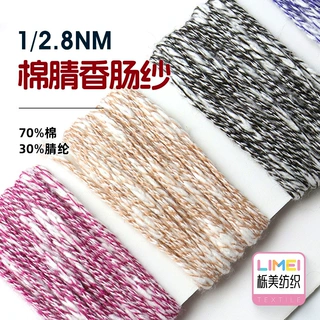 栎美 2.8支棉腈香肠纱棉腈纱网红纱颗粒带子纱毛线 70%棉30%腈纶