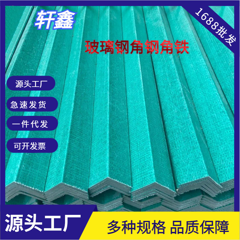 玻璃钢纤维角钢 玻璃钢拉挤型材角钢 绝缘L角钢FRP角铁现货优惠