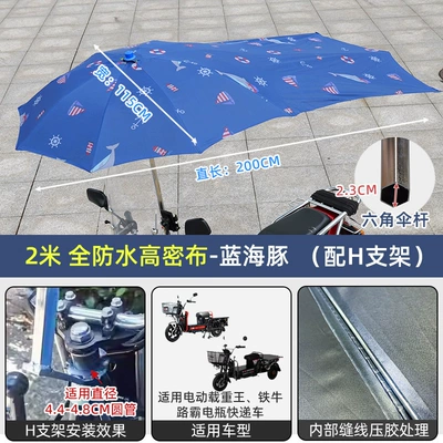 Special Oversized Electric Vehicle Umbrella — Elektromobil üçün ön şüşə çətiri (günlük) - 20m-waterproof-encrypted-bold-blue-dolphin-h-bracket-other
