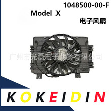 1048500-00-F 适用于特斯拉 ModelX 电子风扇 104850000F