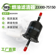 23300-75150适用丰田考斯特燃油滤芯器汽油滤芯器汽油格汽车配件