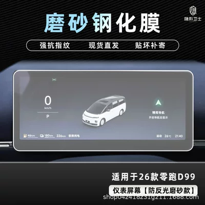 Car interior film | Interior Decoration Accessories - 26-models-of-zero-pao-d99-anti-reflective-instrument-9k-fine-frosted-anti-fingerprint-tempered-film