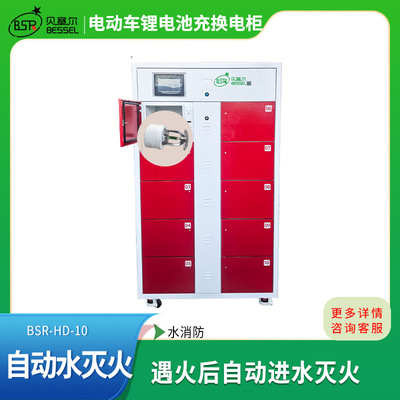 電動車電池換電櫃10倉水消防滅火電瓶自行車充電遇火聲光提醒安全