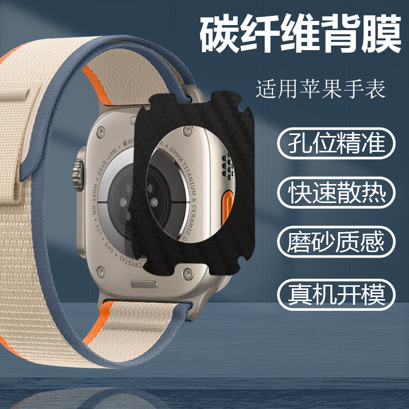 Suitable for Apple Watch iwatch Ultra Carbon Fiber Back Film apple6/7/8 Heat Dissipation Anti-sweat Protection Rear Film