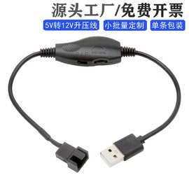 USB转4Pin电脑风扇线5V升12V升压调速带开关机箱风扇转接线电源线