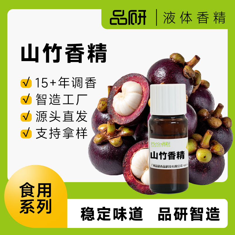 品研食用山竹液体香精源头厂家食品级奶茶糖果烘焙专用水性油性