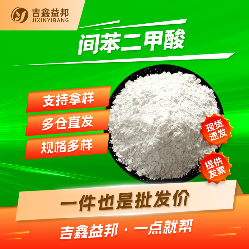 精间苯二甲酸 121-91-5 IPA 合成中间体电影胶片成色剂用吉鑫益邦