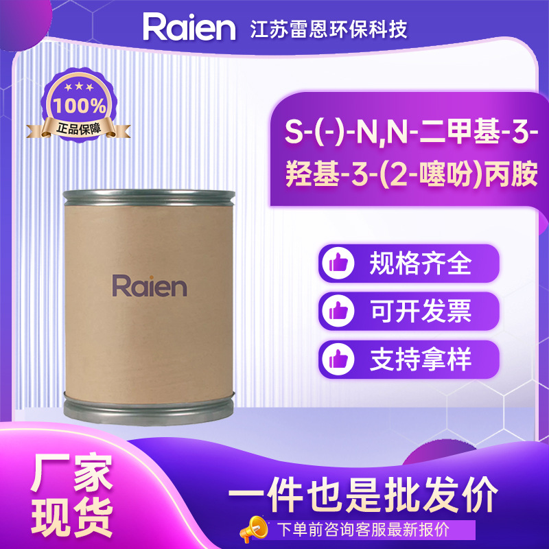 S-(-)-N,N-二甲基-3-羟基-3-(2-噻吩)丙胺 132335-44-5 中间体