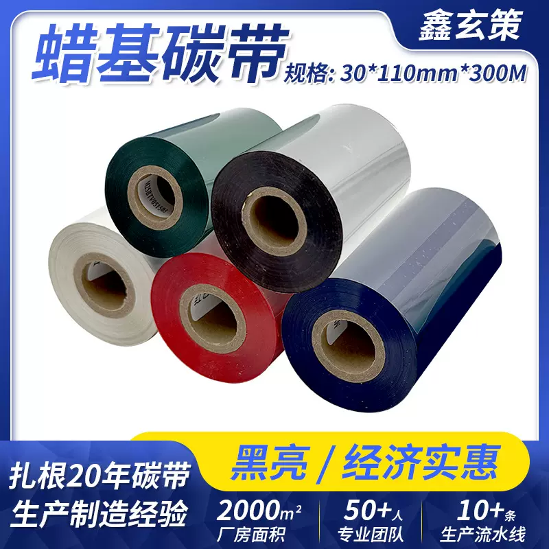 蜡基碳带批发 彩色石蜡基碳带蜡质碳带纸张 高速条码标签打印蜡带