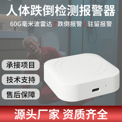 【涂鸦】60G老人跌倒报警器毫米波雷达感应器养老院适老化改造